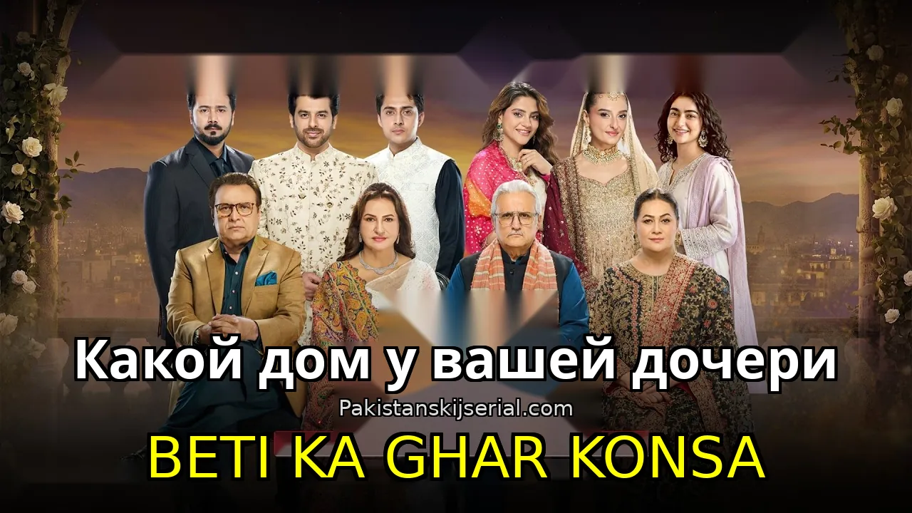 Пакистанский сериал Beti Ka Ghar Konsa - Какой дом у вашей дочери