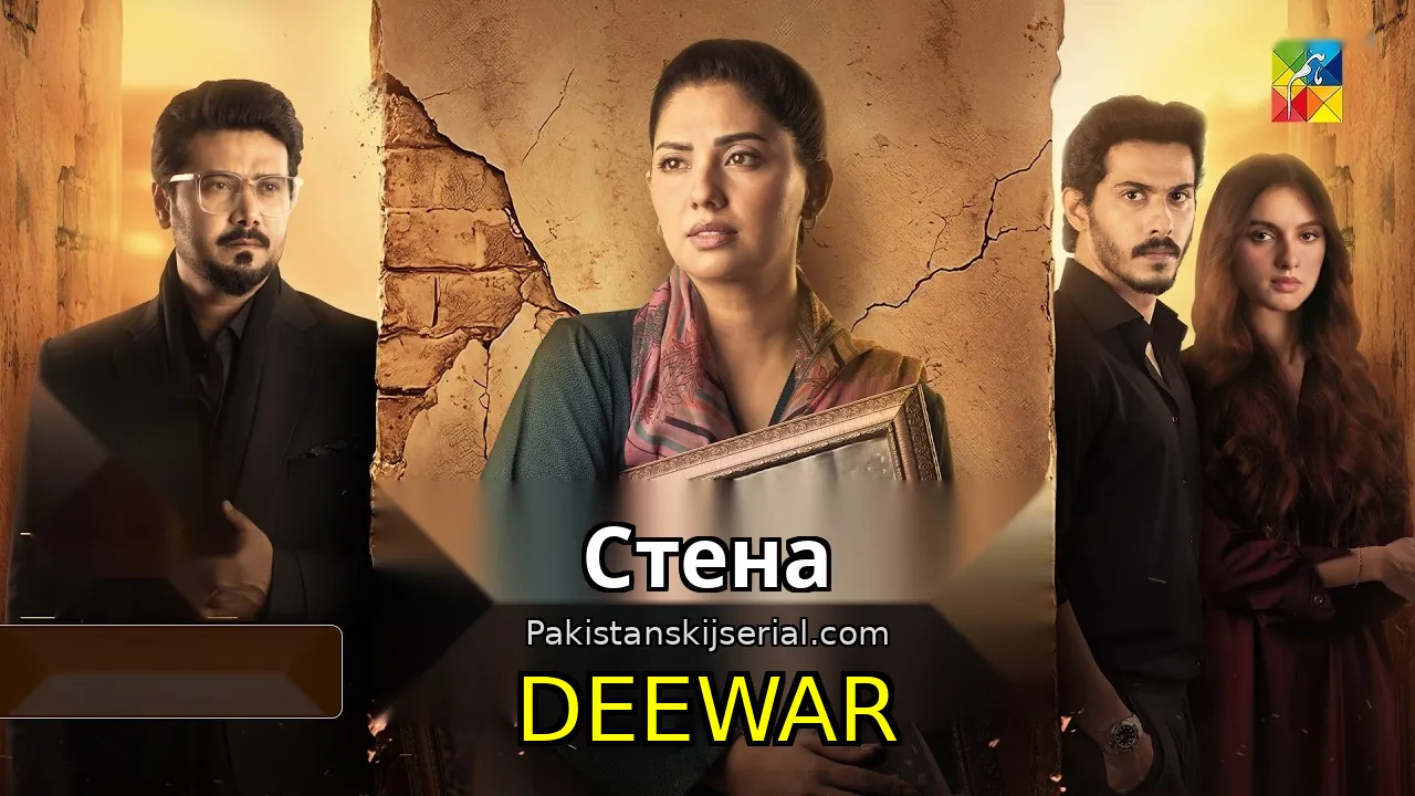 Пакистанский сериал Deewar - Стена