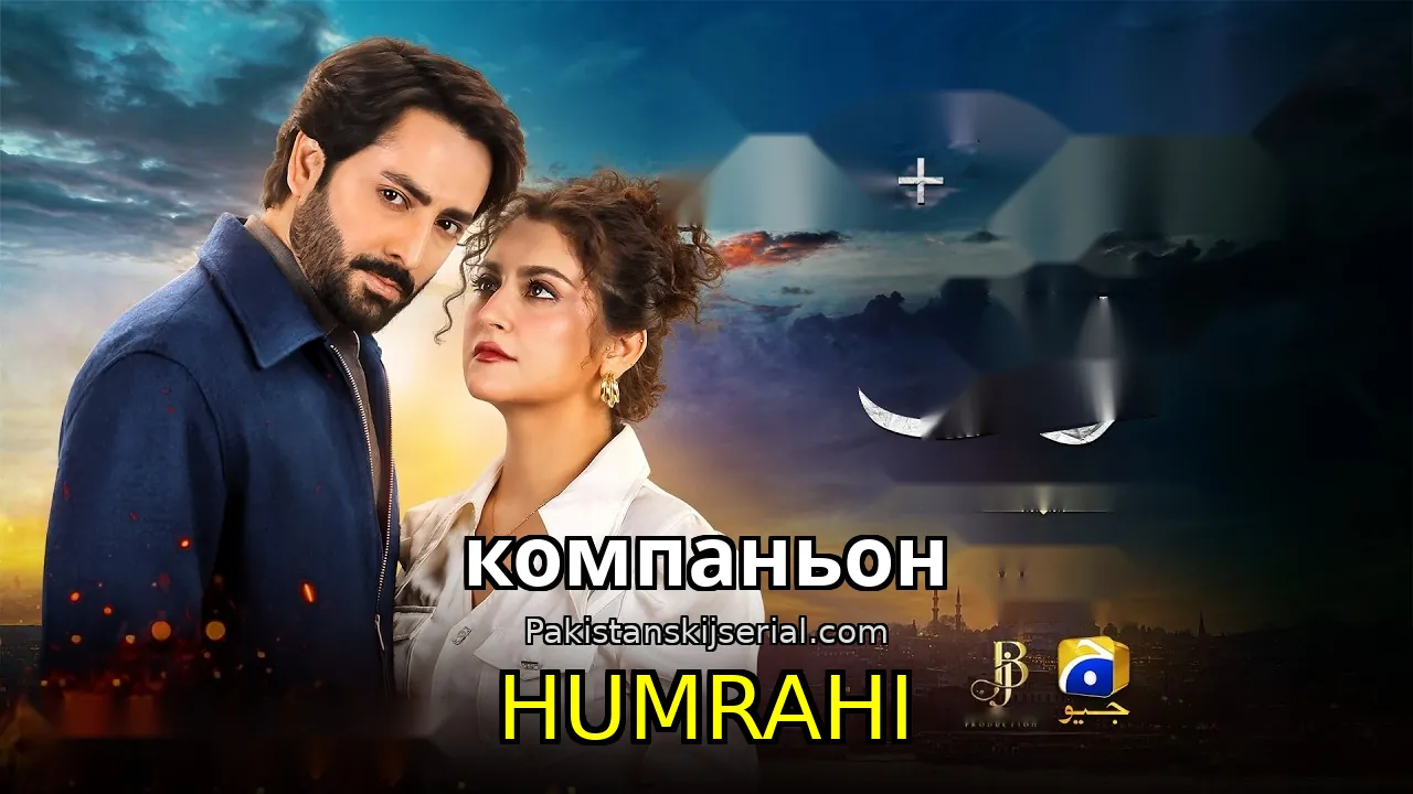 Пакистанский сериал Humrahi - компаньон