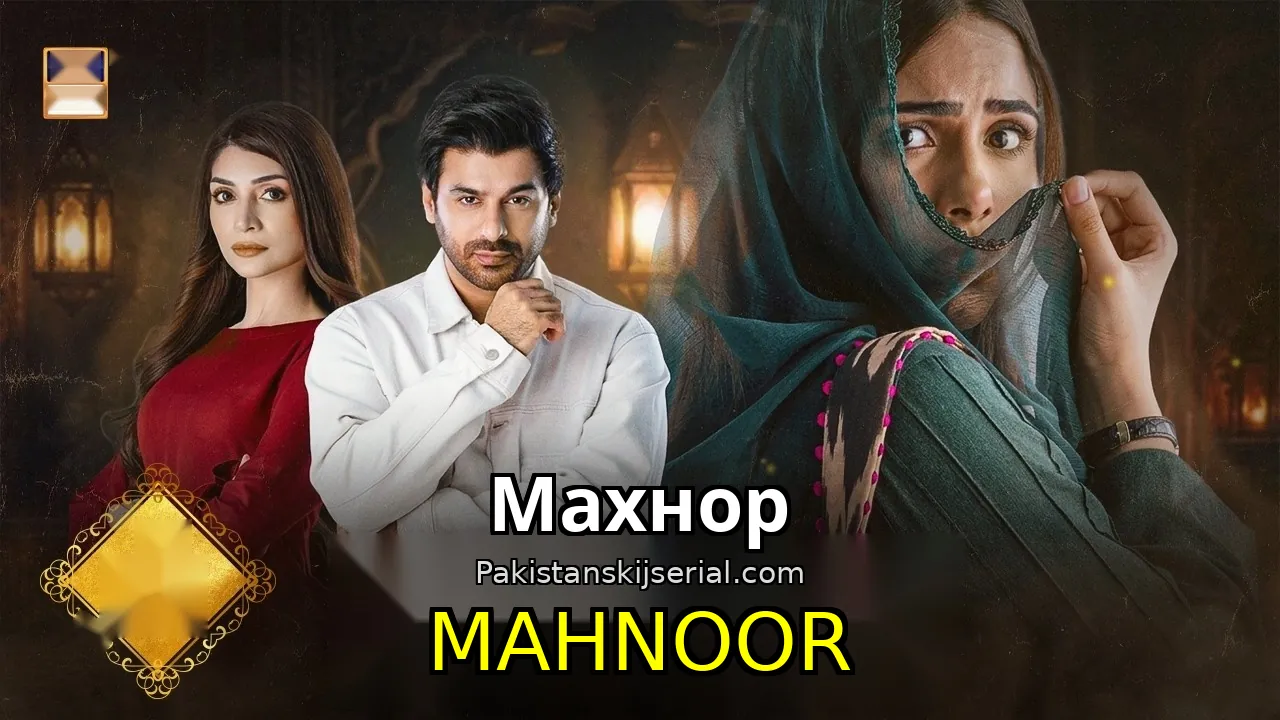 Пакистанский сериал Mahnoor - Махнор