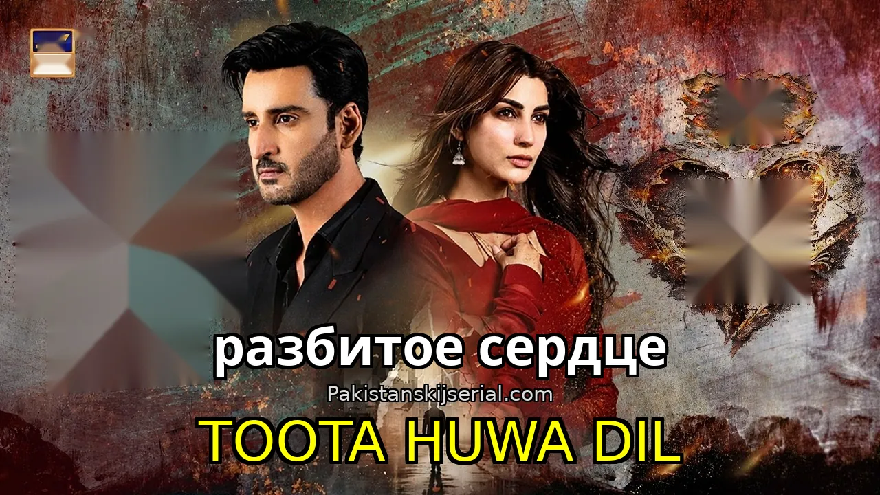 Пакистанский сериал Toota Huwa Dil - разбитое сердце