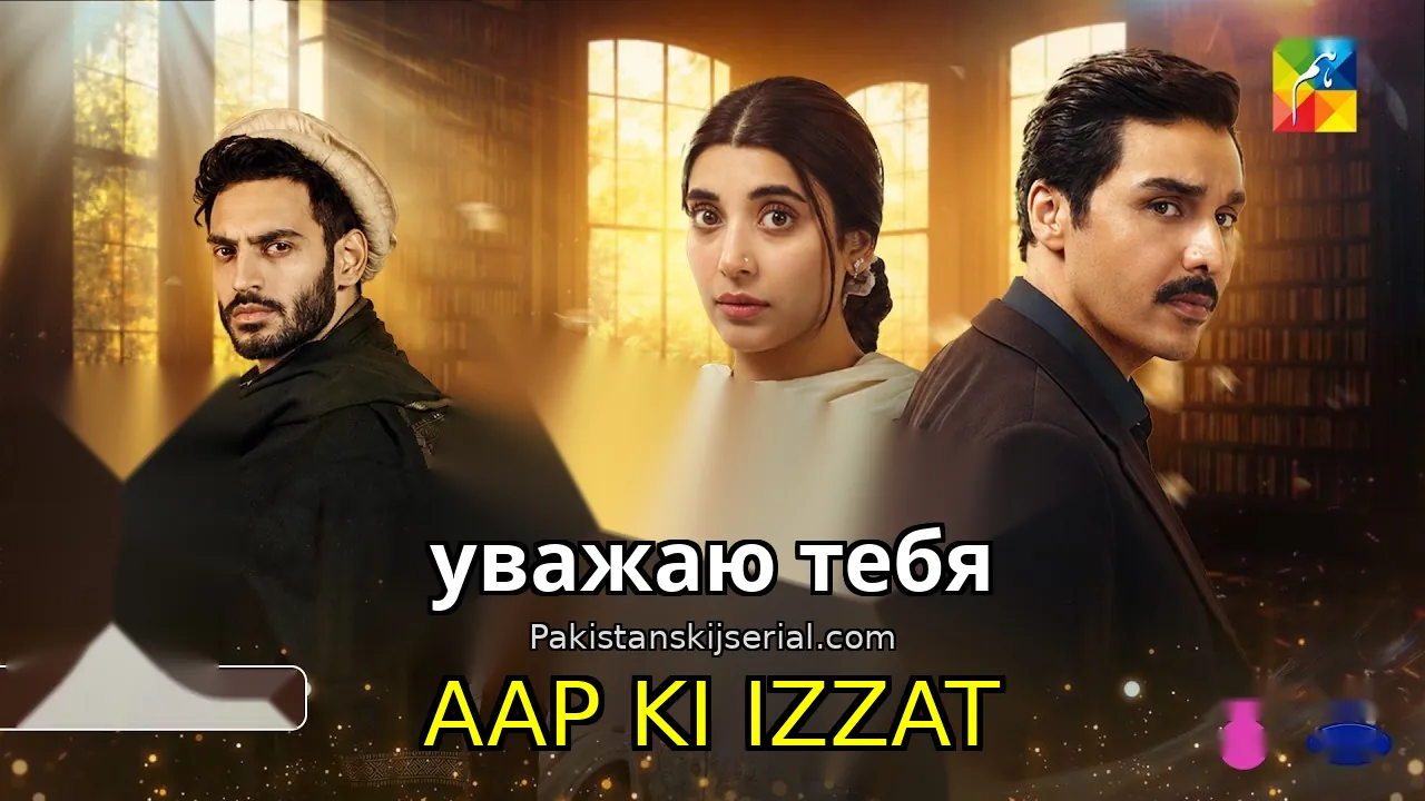 Пакистанский сериал Aap Ki Izzat - уважаю тебя