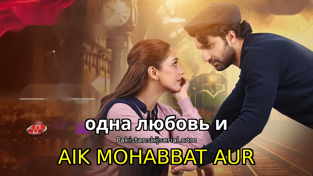 Пакистанский сериал Aik Mohabbat Aur - одна любовь и