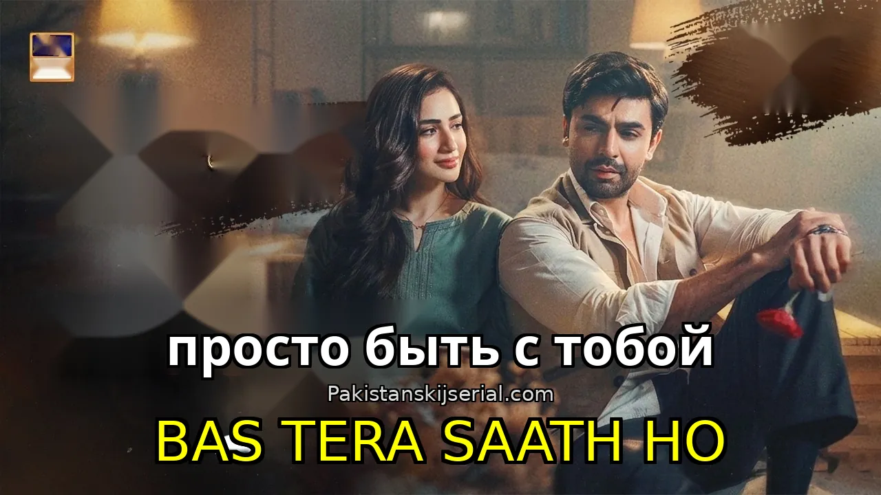Пакистанский сериал Bas Tera Saath Ho - просто быть с тобой