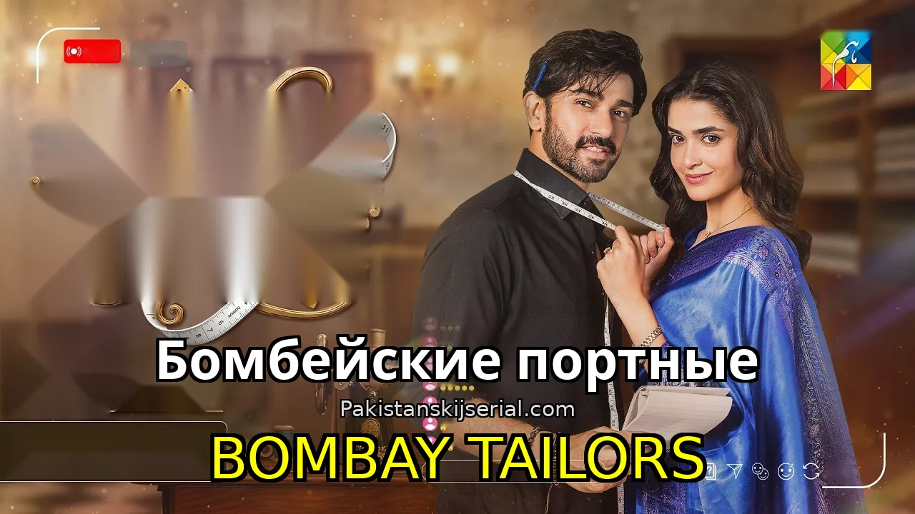 Пакистанский сериал Bombay Tailors - Бомбейские портные