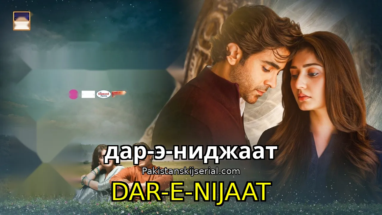 Пакистанский сериал Dar-e-Nijaat - дар-э-ниджаат