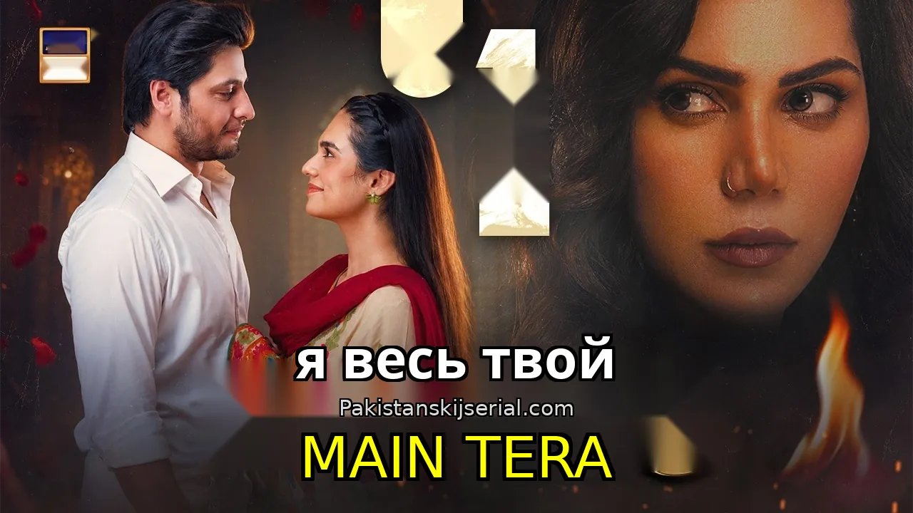 Пакистанский сериал Main Tera - я весь твой