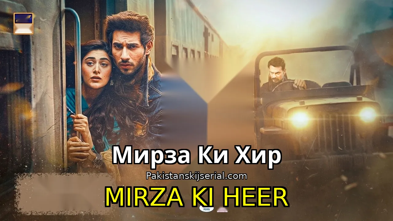 Пакистанский сериал Mirza Ki Heer - Мирза Ки Хир