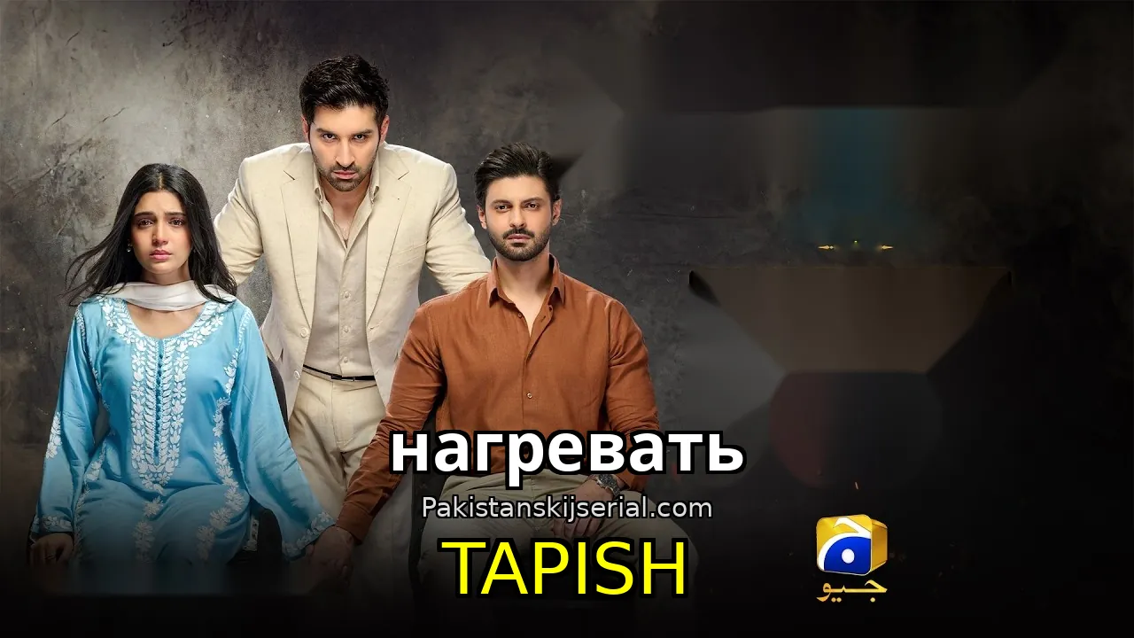 Пакистанский сериал Tapish - нагревать
