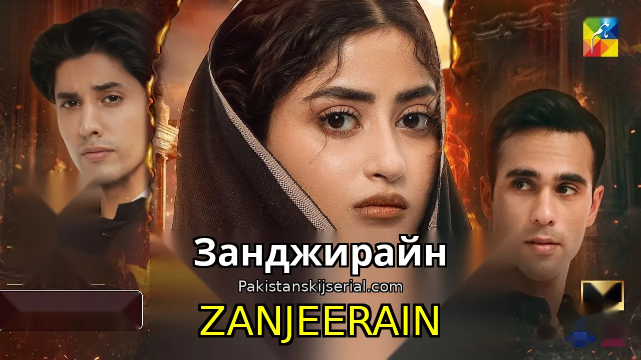 Пакистанский сериал Zanjeerain - Занджирайн